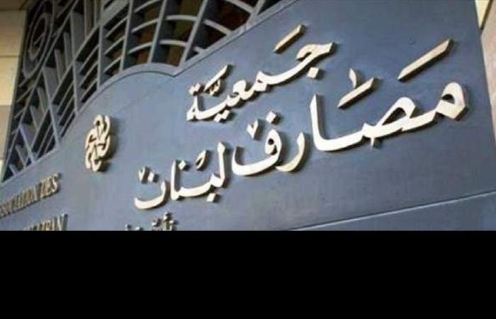 جمعية مصارف لبنان: استهداف المصارف يقوّض الثقة