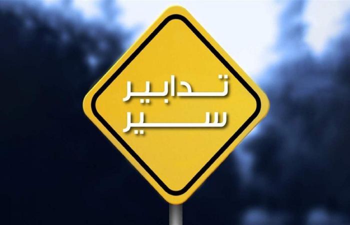 تدابير سير جديدة… إليكم التفاصيل