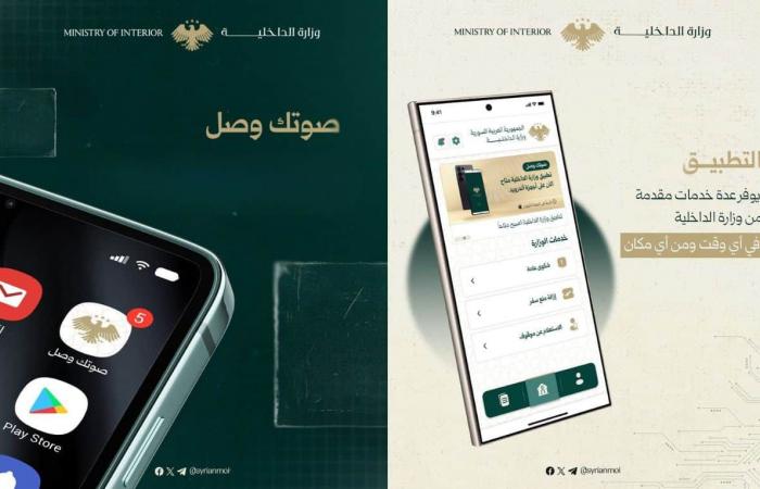“صوتك وصل”.. تطبيق جديد للداخلية السورية يعزز التواصل الرقمي ويقرب الخدمات من المواطنين