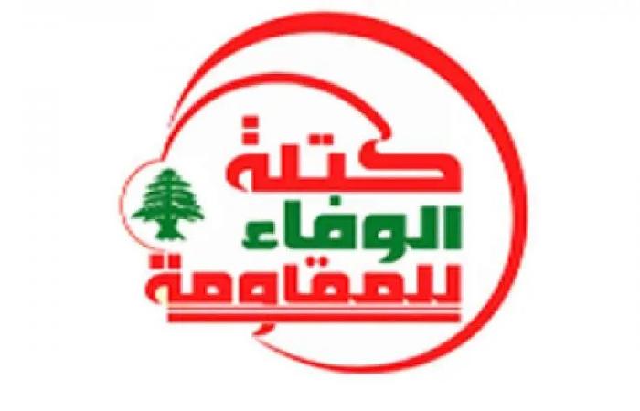 “الوفاء للمقاومة” أكدت تضامنها الكامل مع إيران