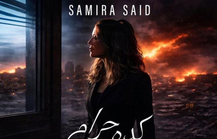 سميرة سعيد تدعو إلى السلام في أغنية "كده حرام"