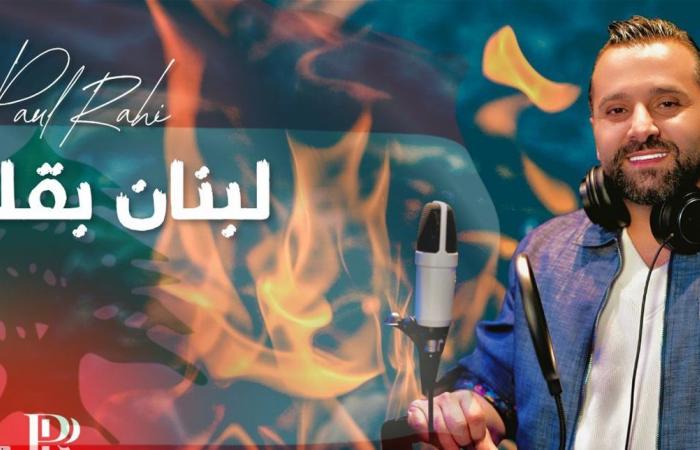عمل وطنيّ... بول الراعي يُطلق أغنية "لبنان بقلوبنا"