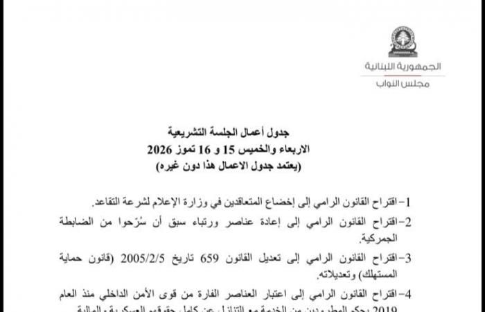 إليكم جدول أعمال الجلسة التشريعية في 15 و16 تموز