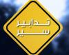 تدابير سير على أوتوستراد طرابلس- بيروت بسبب الصيانة